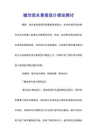 城市滨水景观设计理论探讨