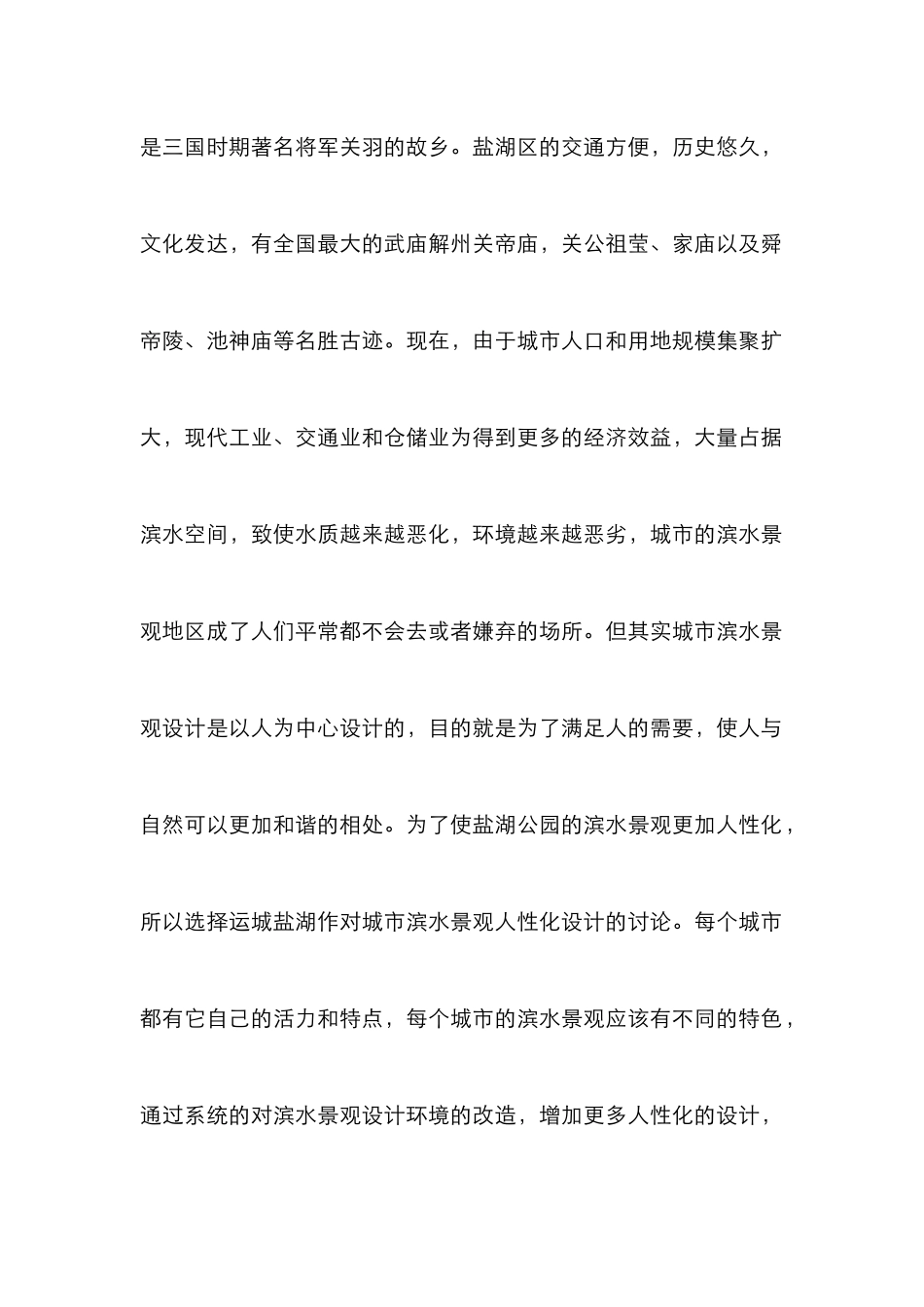 城市滨水景观设计研究论文_第2页