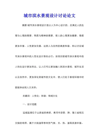 城市滨水景观设计研究论文