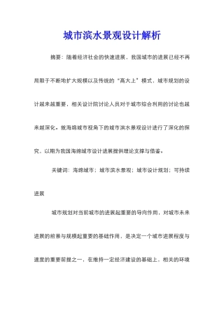 城市滨水景观设计解析