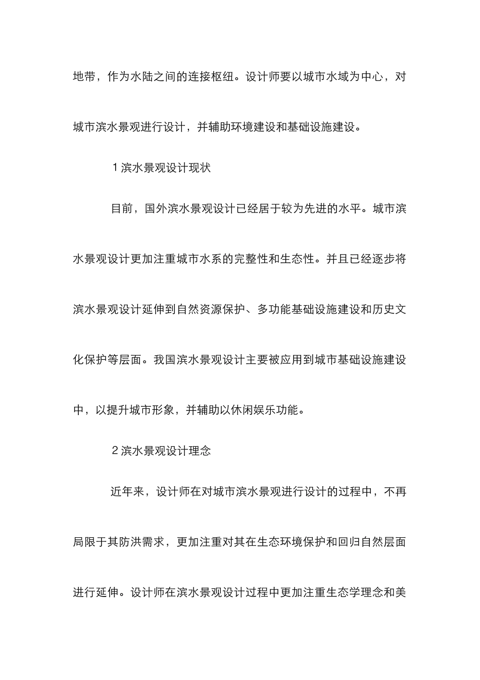 城市滨水景观设计论文_第2页