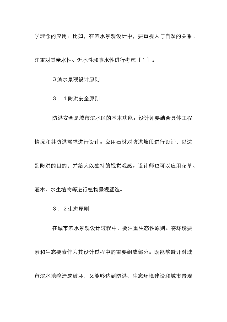 城市滨水景观设计论文_第3页