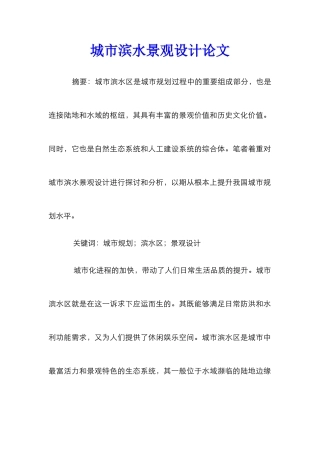城市滨水景观设计论文