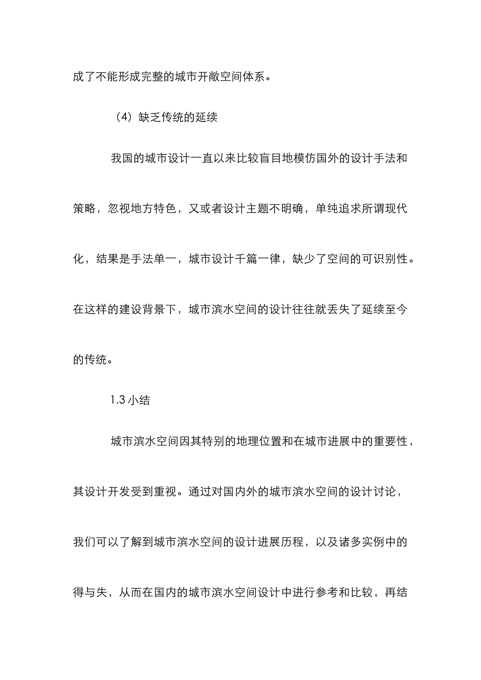 城市滨水空间设计论文_第3页
