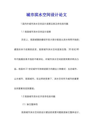 城市滨水空间设计论文