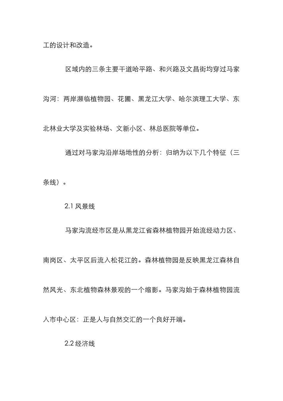 城市滨水绿地景观设计论文_第3页
