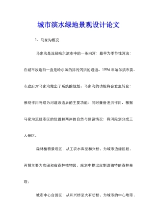城市滨水绿地景观设计论文