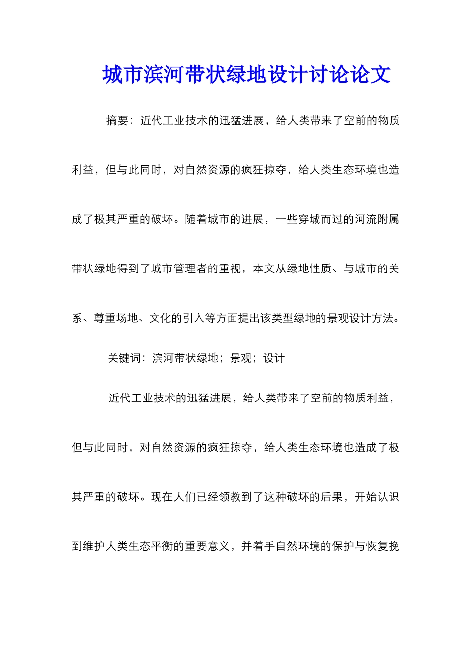 城市滨河带状绿地设计研究论文_第1页