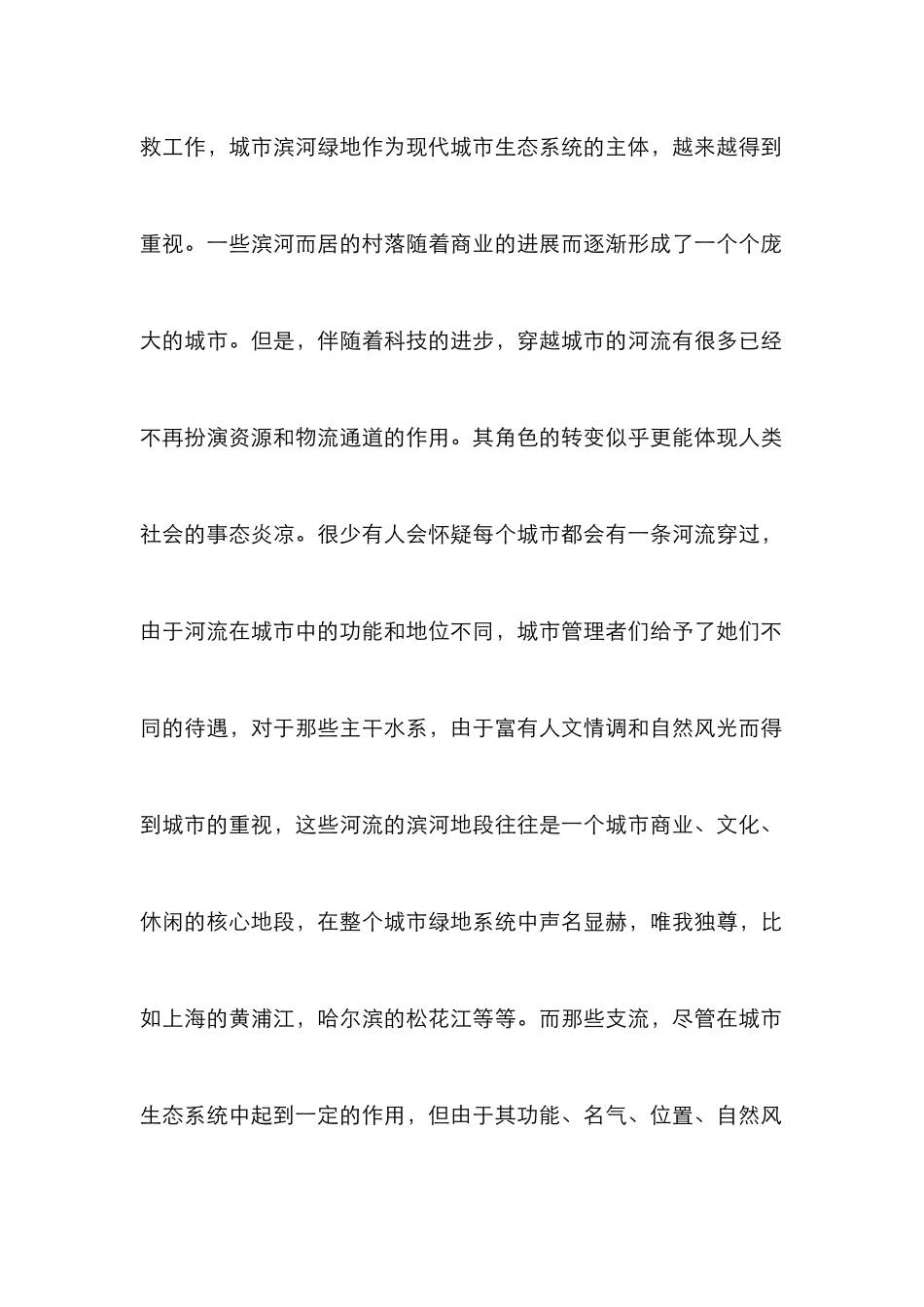 城市滨河带状绿地设计研究论文_第2页