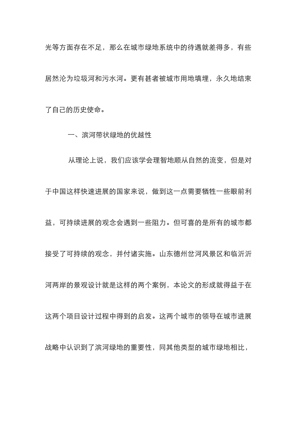 城市滨河带状绿地设计研究论文_第3页
