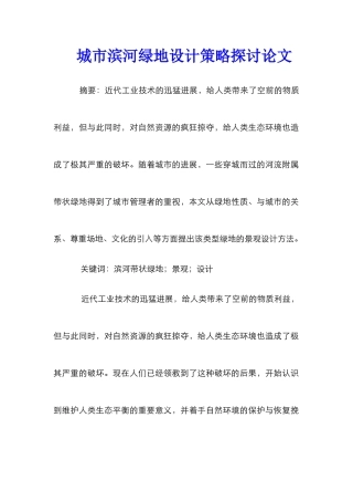 城市滨河绿地设计策略探讨论文