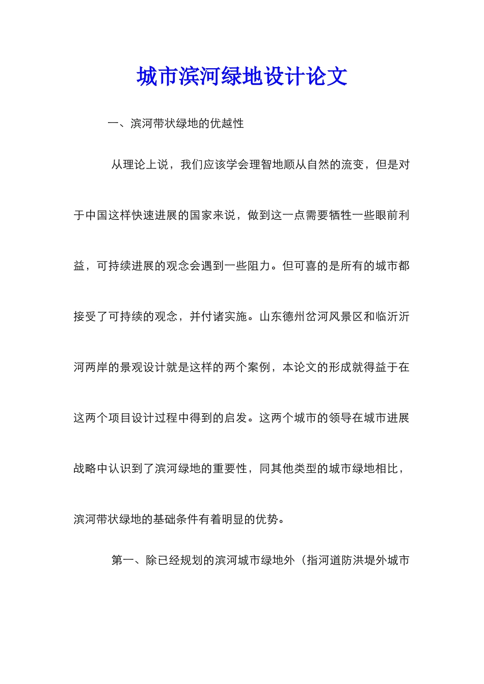 城市滨河绿地设计论文_第1页