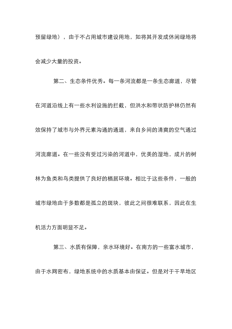 城市滨河绿地设计论文_第2页