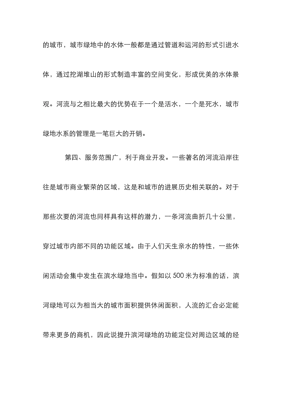 城市滨河绿地设计论文_第3页