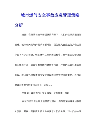 城市燃气安全事故应急管理策略分析