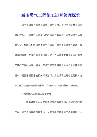 城市燃气工程施工运营管理探究