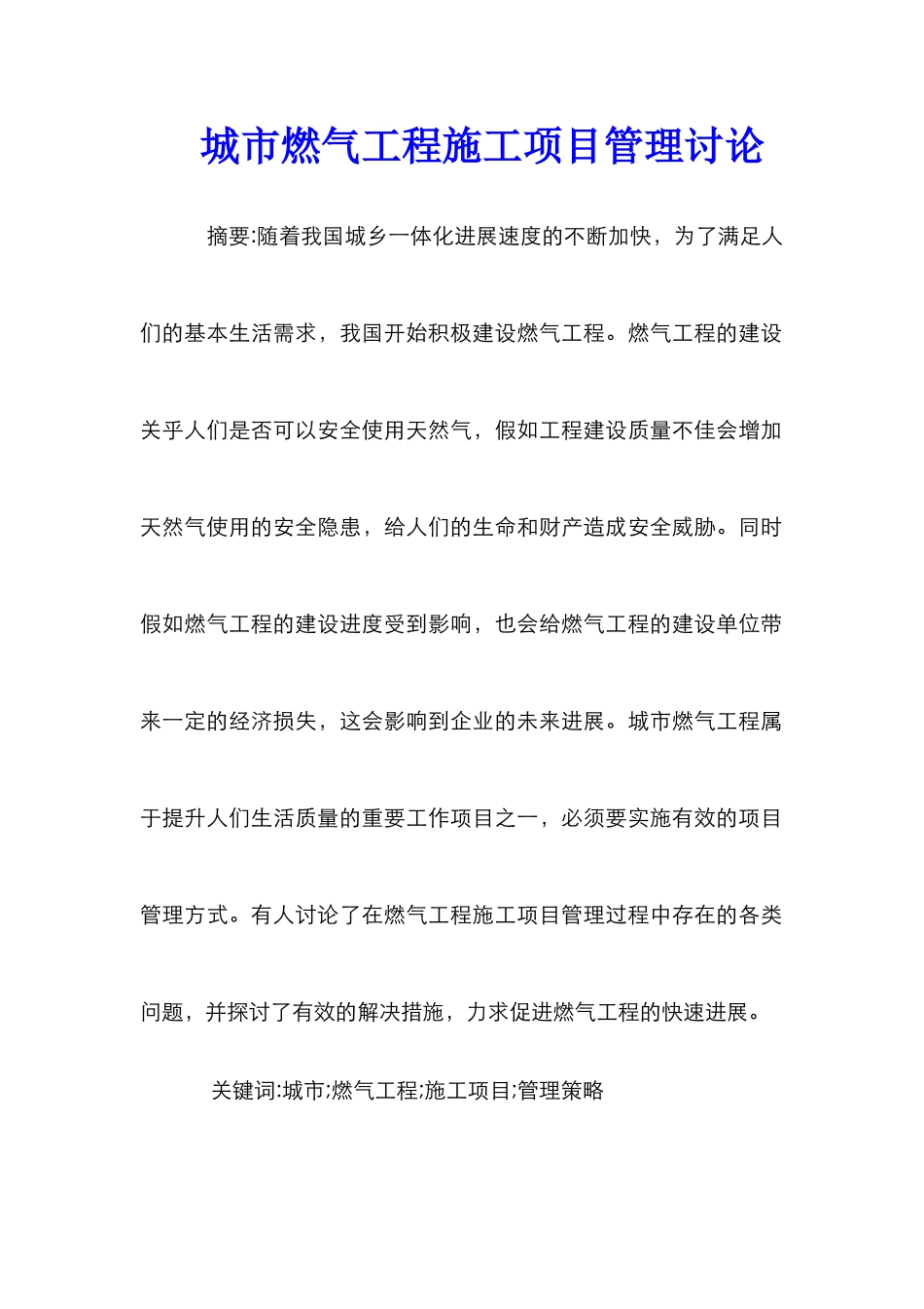 城市燃气工程施工项目管理研究_第1页