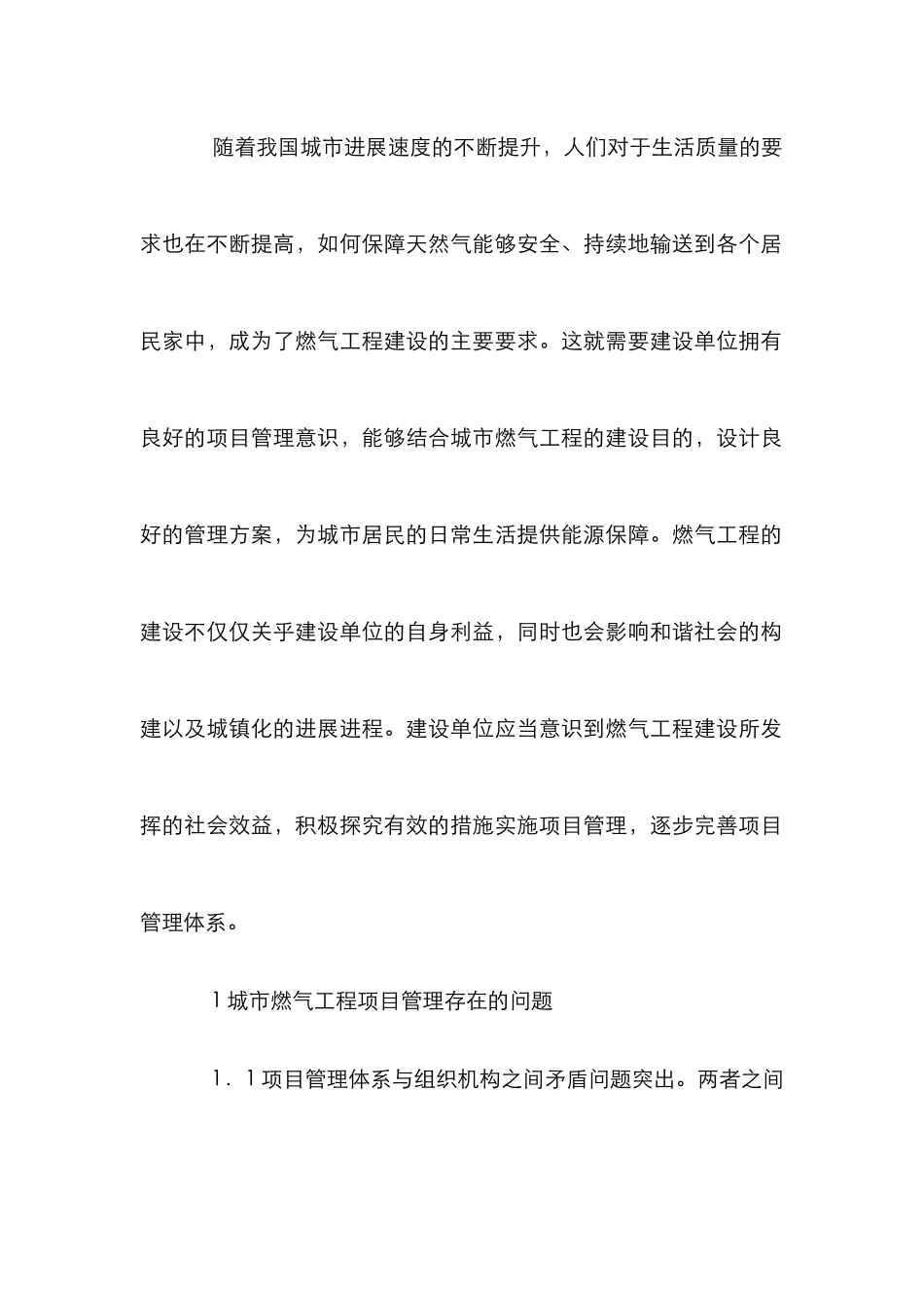 城市燃气工程施工项目管理研究_第2页