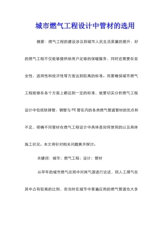 城市燃气工程设计中管材的选用