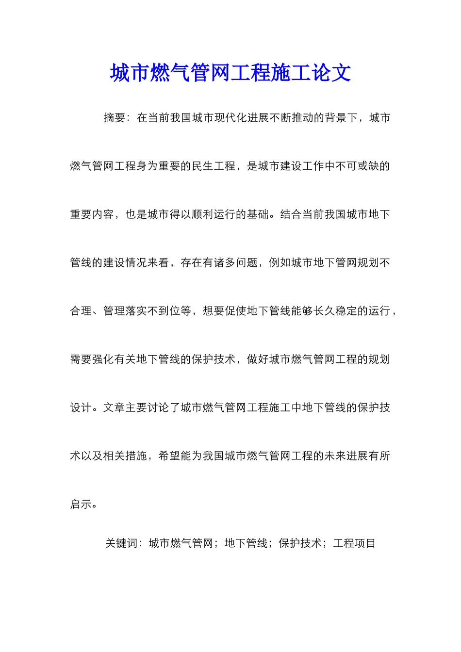 城市燃气管网工程施工论文_第1页