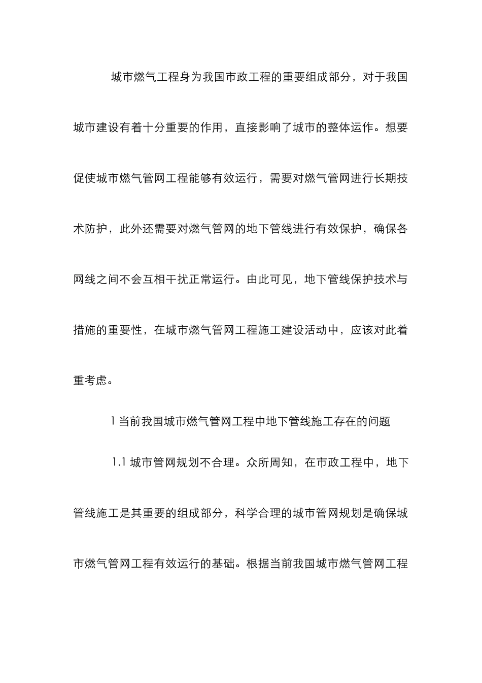 城市燃气管网工程施工论文_第2页