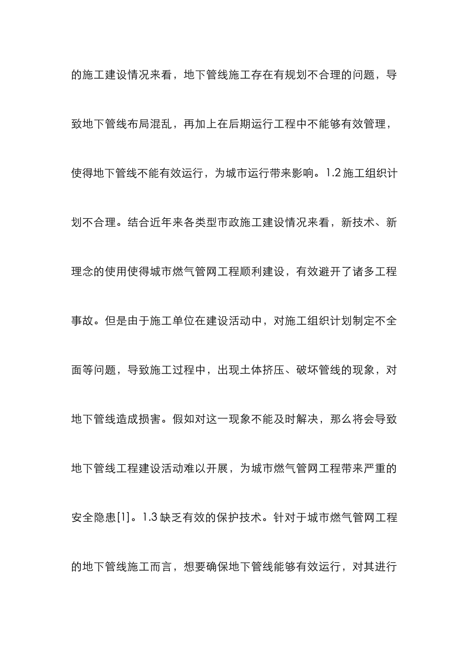 城市燃气管网工程施工论文_第3页