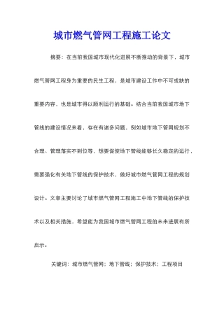 城市燃气管网工程施工论文