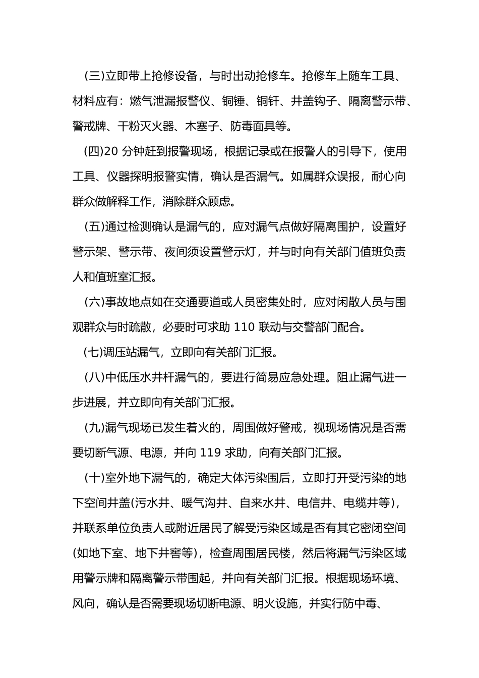 城市燃气管网应急抢险预案_第3页