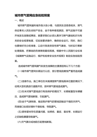 城市燃气管网应急抢险预案