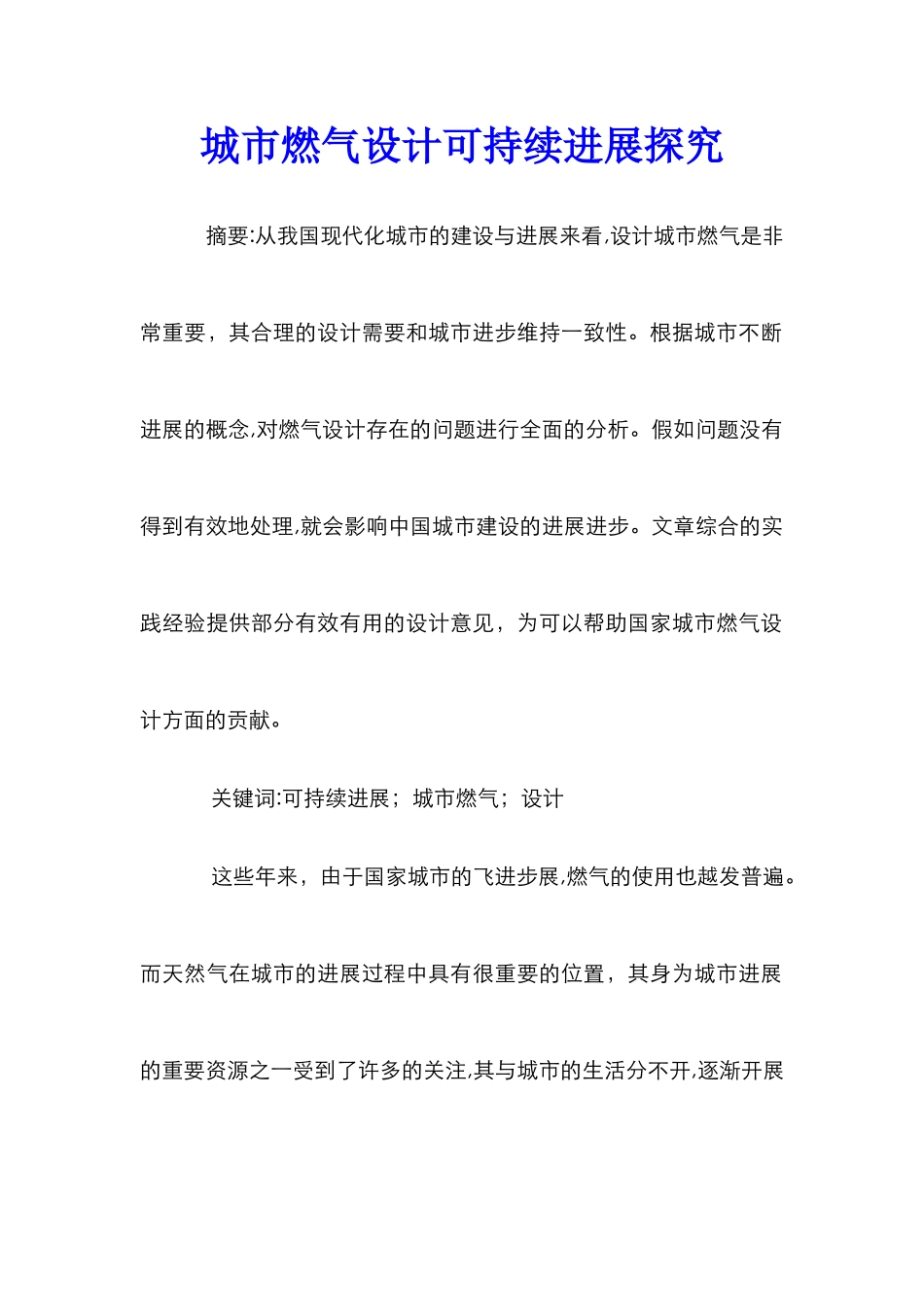 城市燃气设计可持续发展探究_第1页