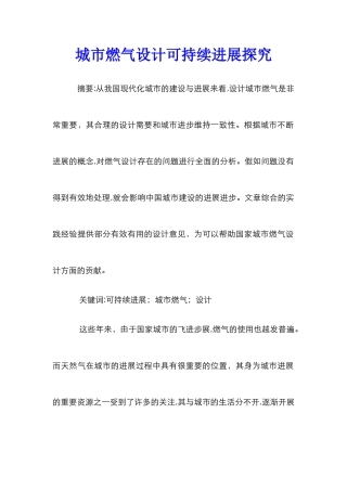 城市燃气设计可持续发展探究