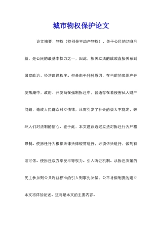 城市物权保护论文