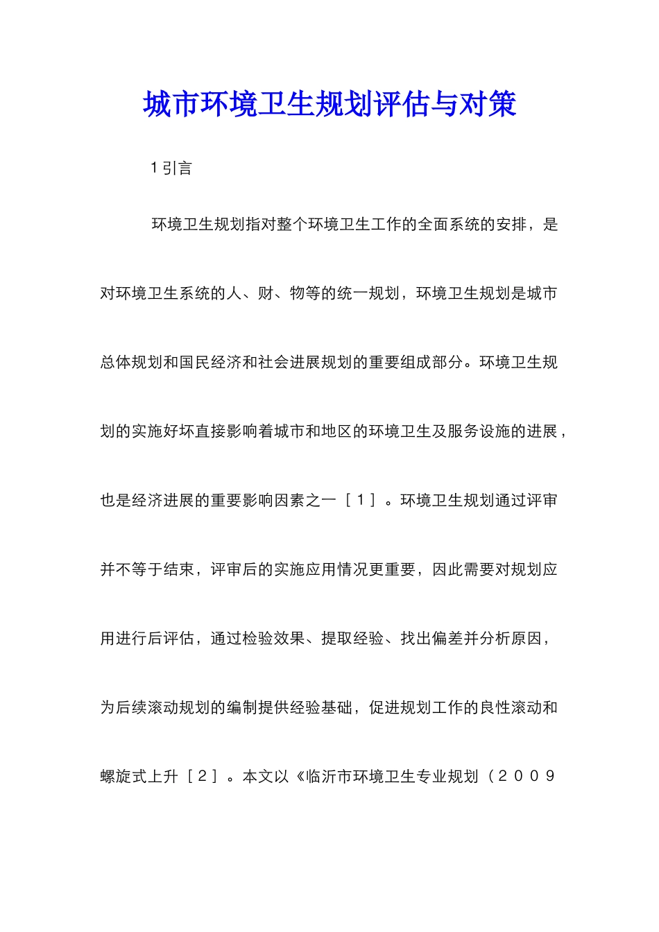 城市环境卫生规划评估与对策_第1页