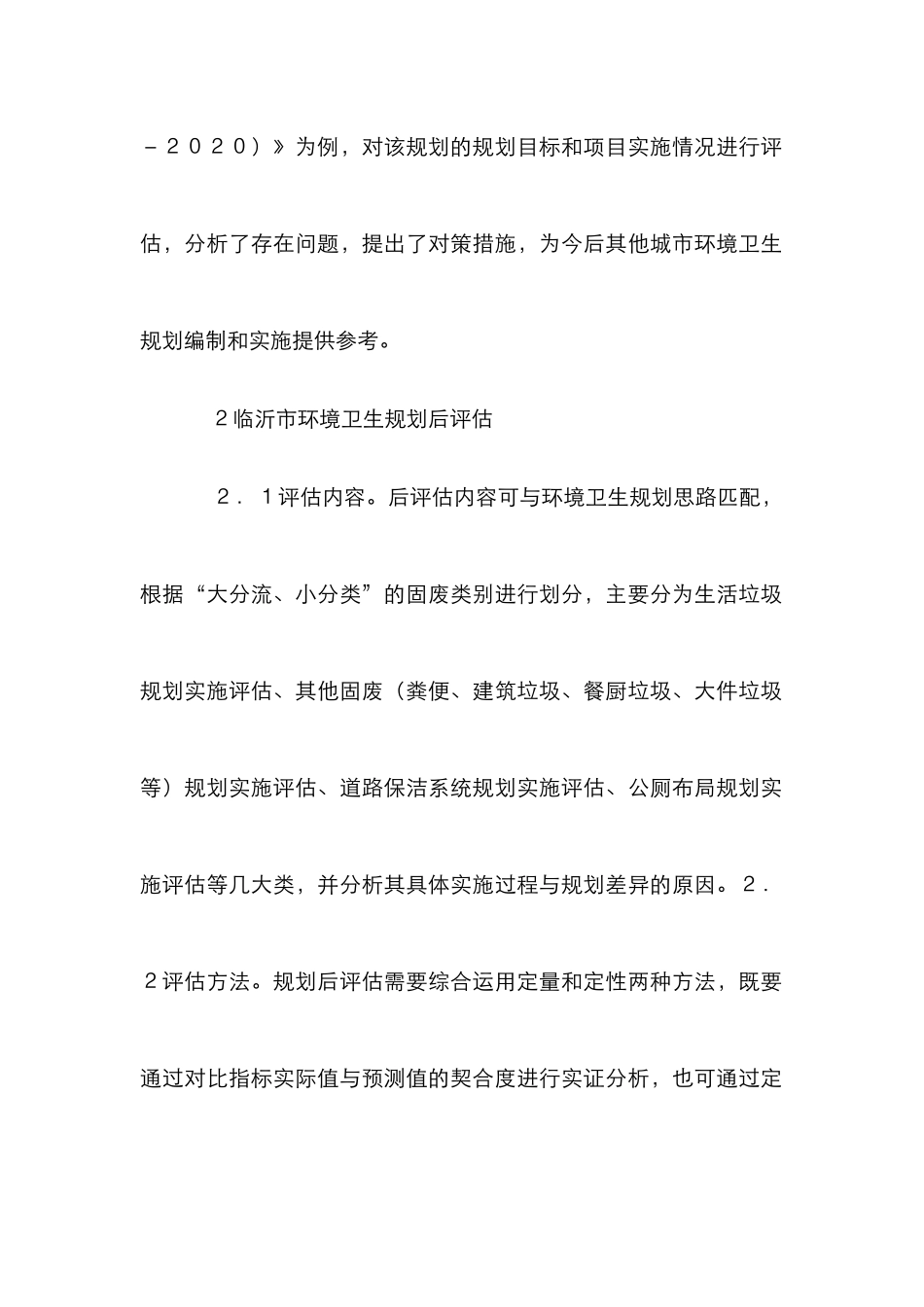 城市环境卫生规划评估与对策_第2页