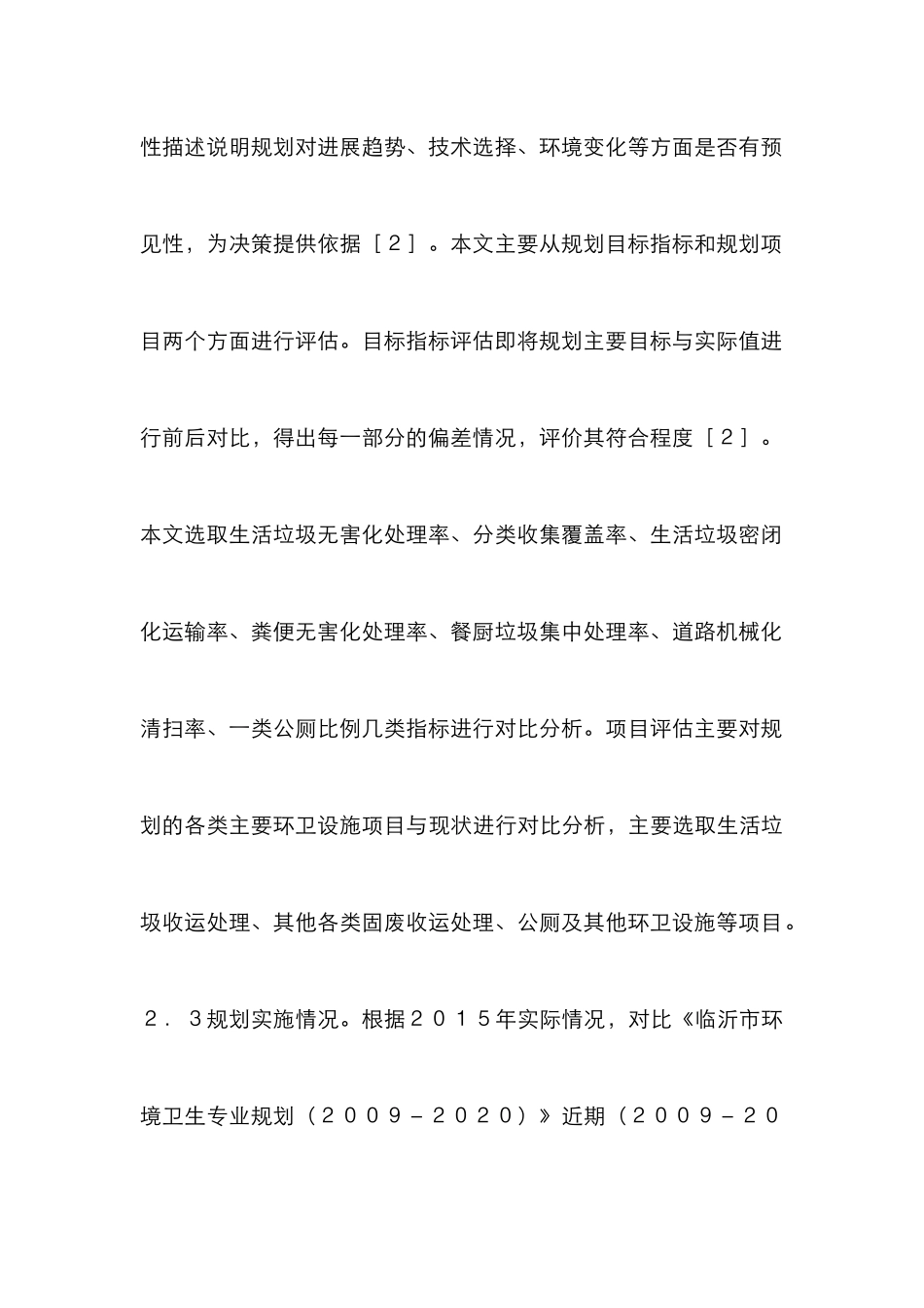 城市环境卫生规划评估与对策_第3页