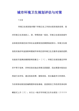 城市环境卫生规划评估与对策