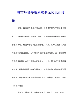 城市环境导视系统多元化设计研究