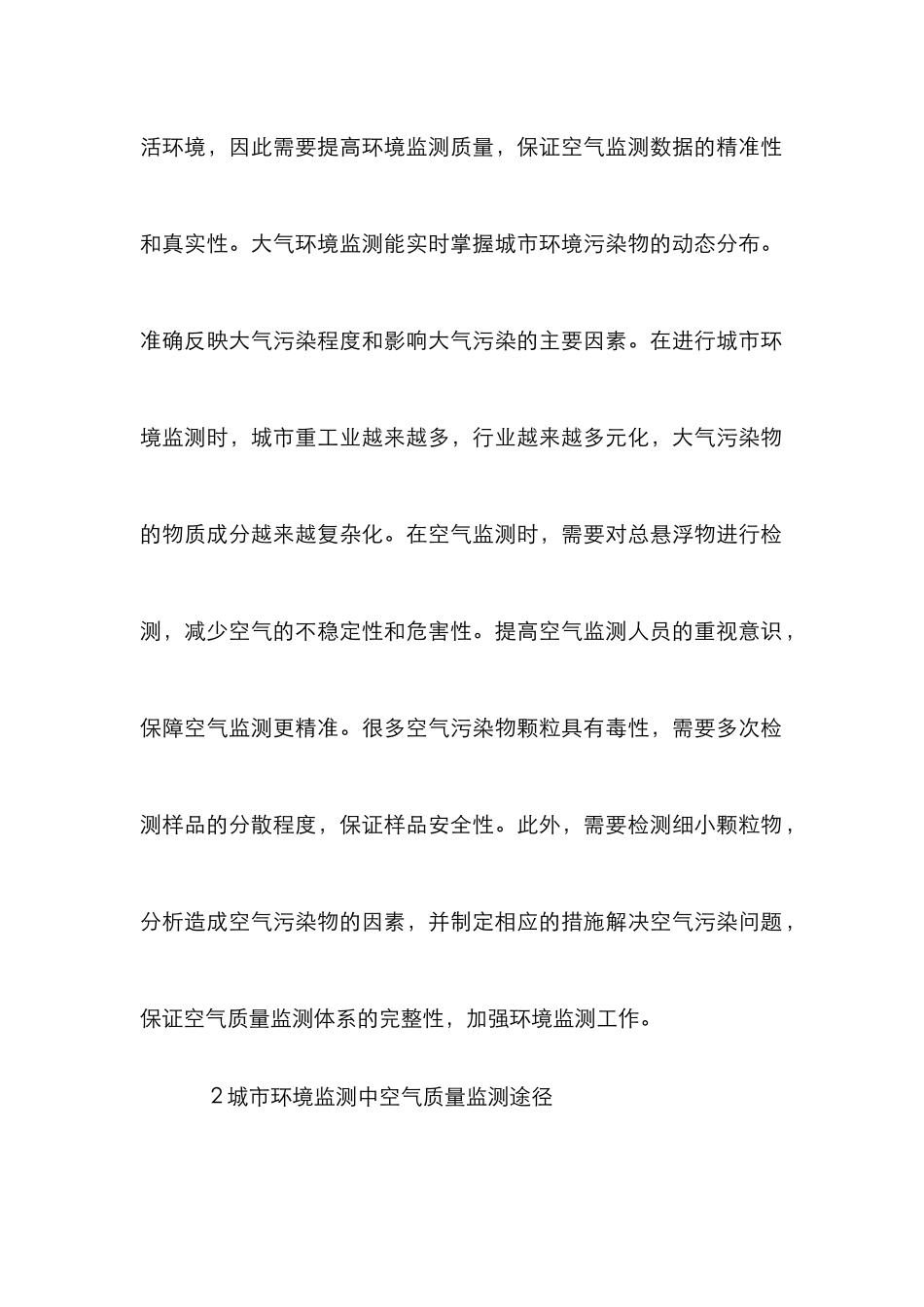 城市环境监测中空气质量监测途径_第2页