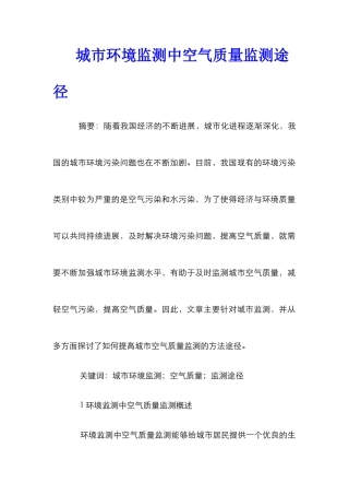 城市环境监测中空气质量监测途径
