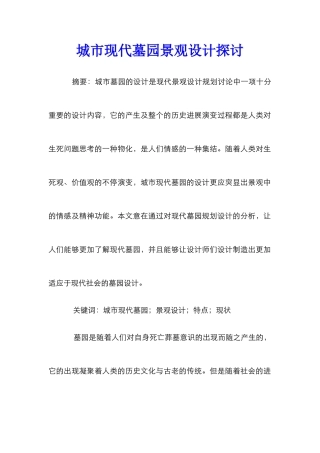 城市现代墓园景观设计探讨