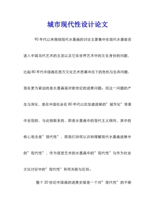 城市现代性设计论文
