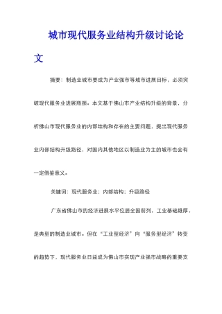 城市现代服务业结构升级研究论文