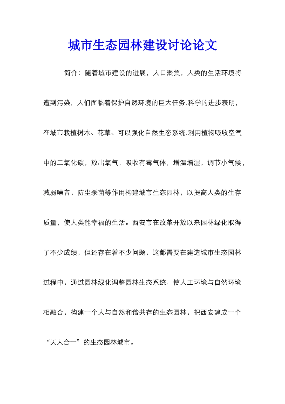 城市生态园林建设研究论文_第1页