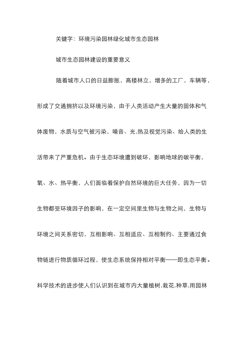 城市生态园林建设研究论文_第2页