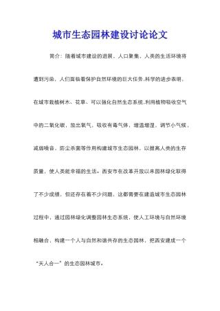 城市生态园林建设研究论文