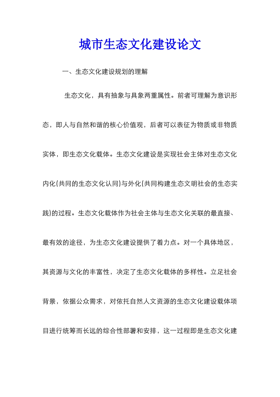 城市生态文化建设论文_第1页