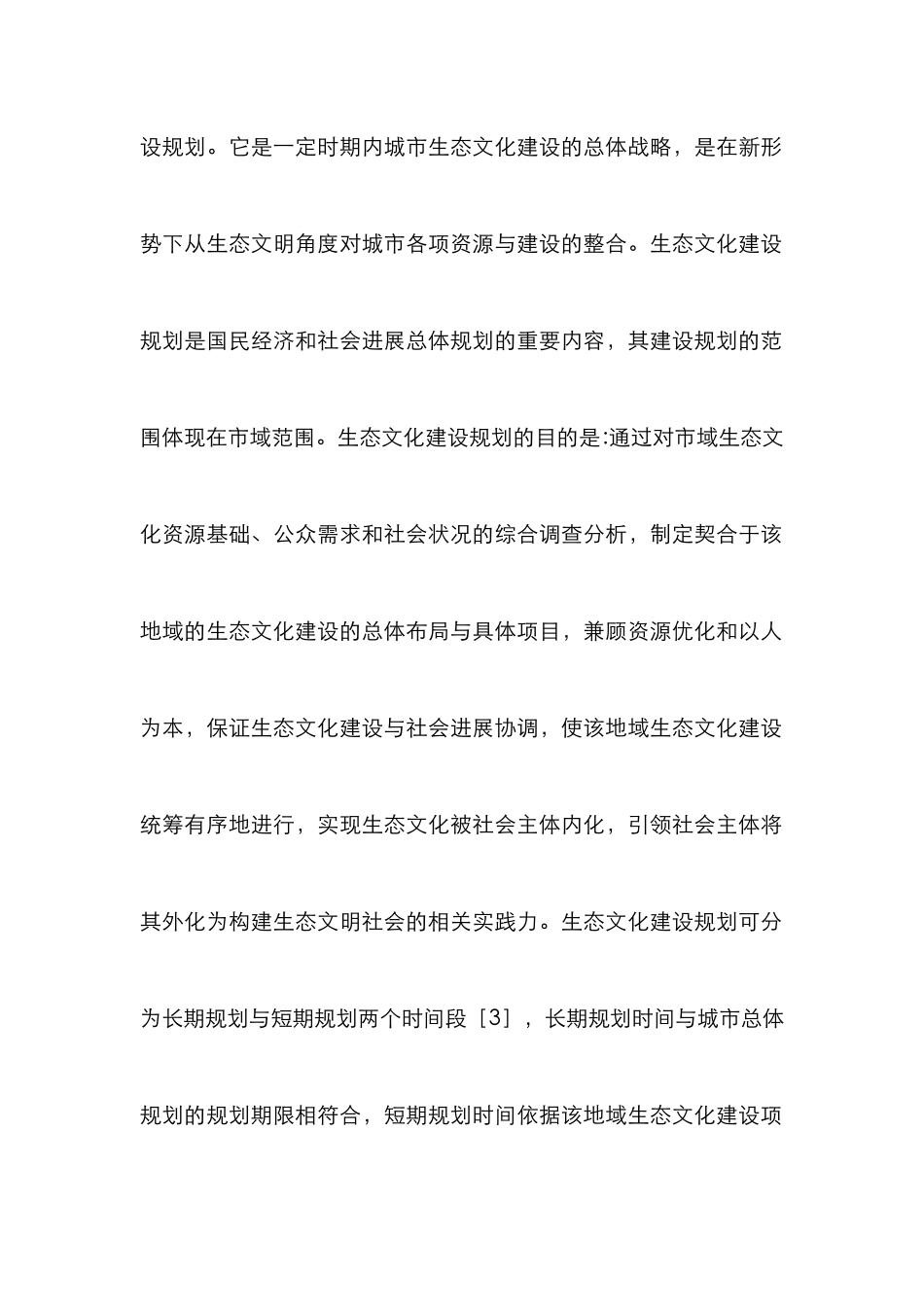 城市生态文化建设论文_第2页