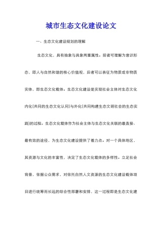 城市生态文化建设论文