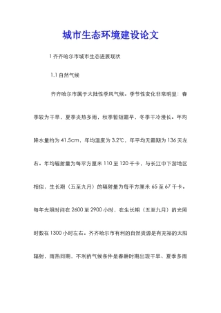 城市生态环境建设论文