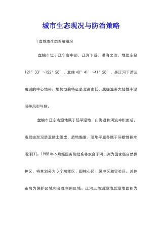 城市生态现况与防治策略